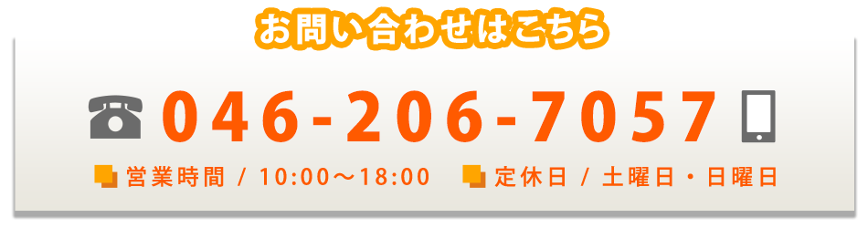 お問い合わせはTEL：046-206-7057