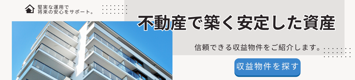 収益物件はこちら